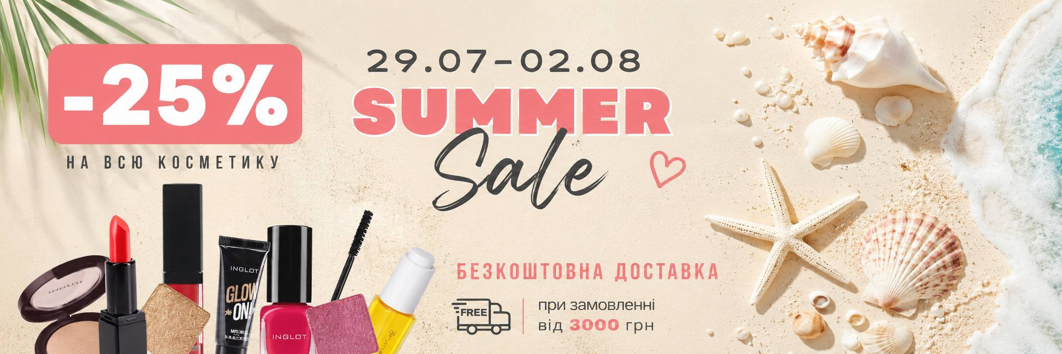 -25% до 02.08! Літній SALE