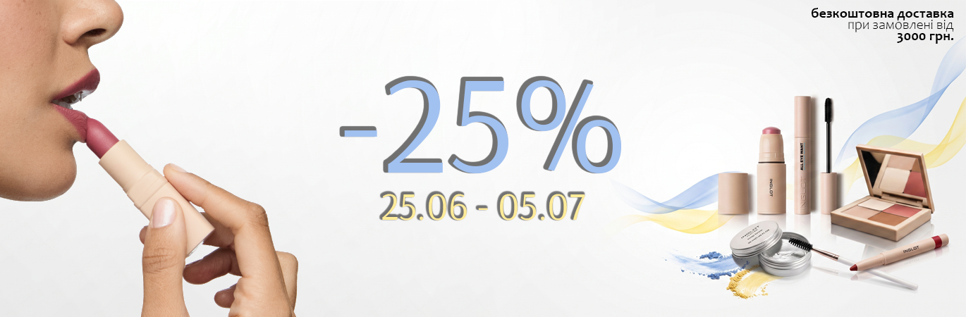 ЗНИЖКА -25% INGLOT вітає з днем Конституції України