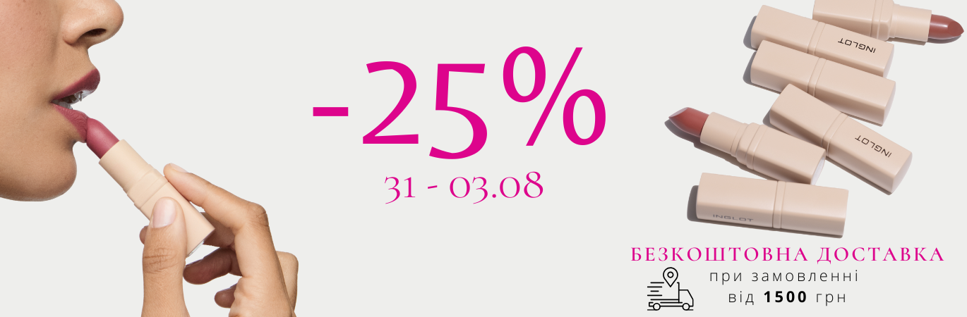-25% на всю косметику