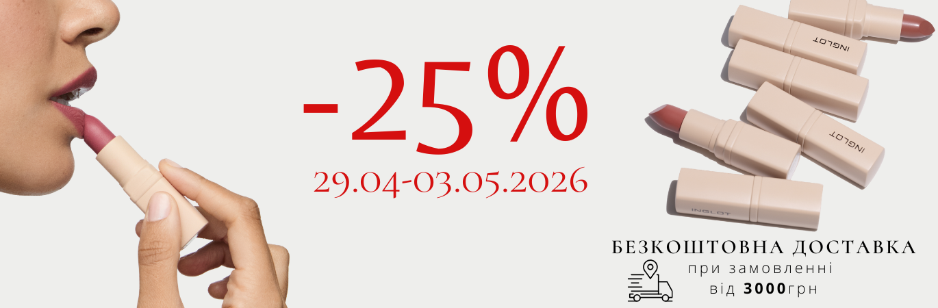 З любовью, INGLOT