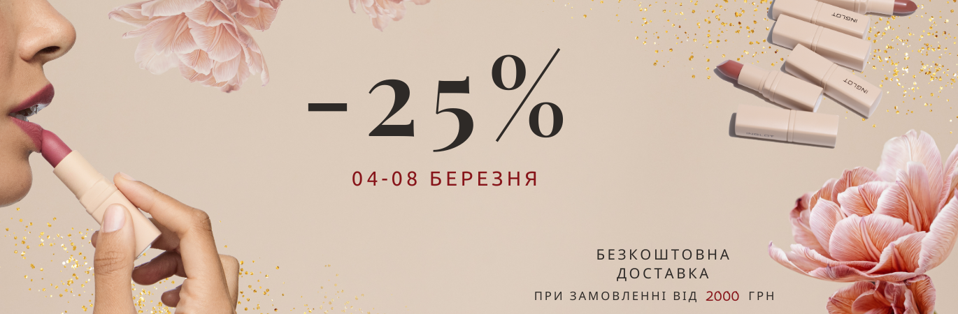 З любовью, INGLOT