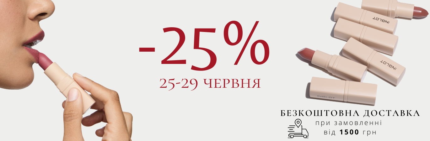 -25% на всю косметику