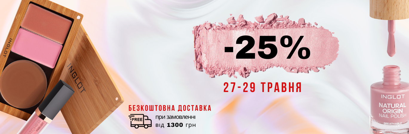 -25% на всю косметику
